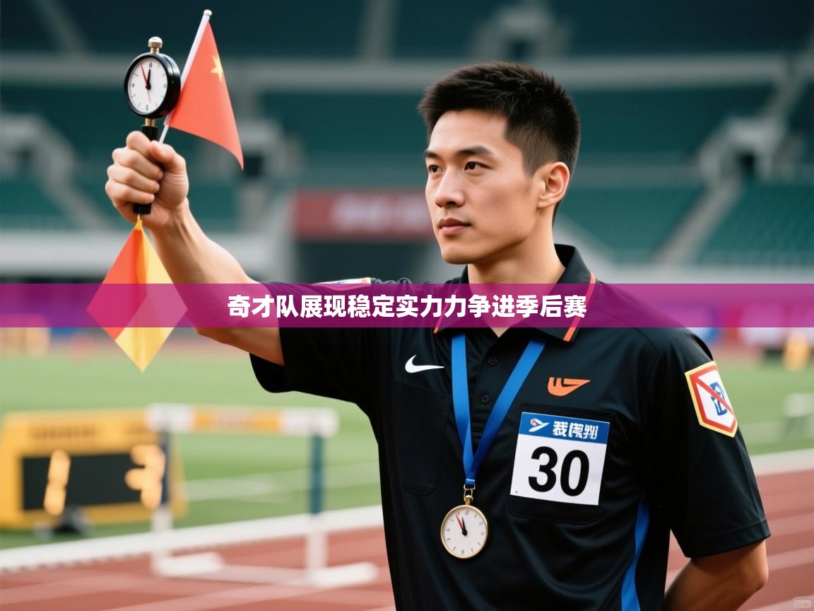 奇才队展现稳定实力力争进季后赛