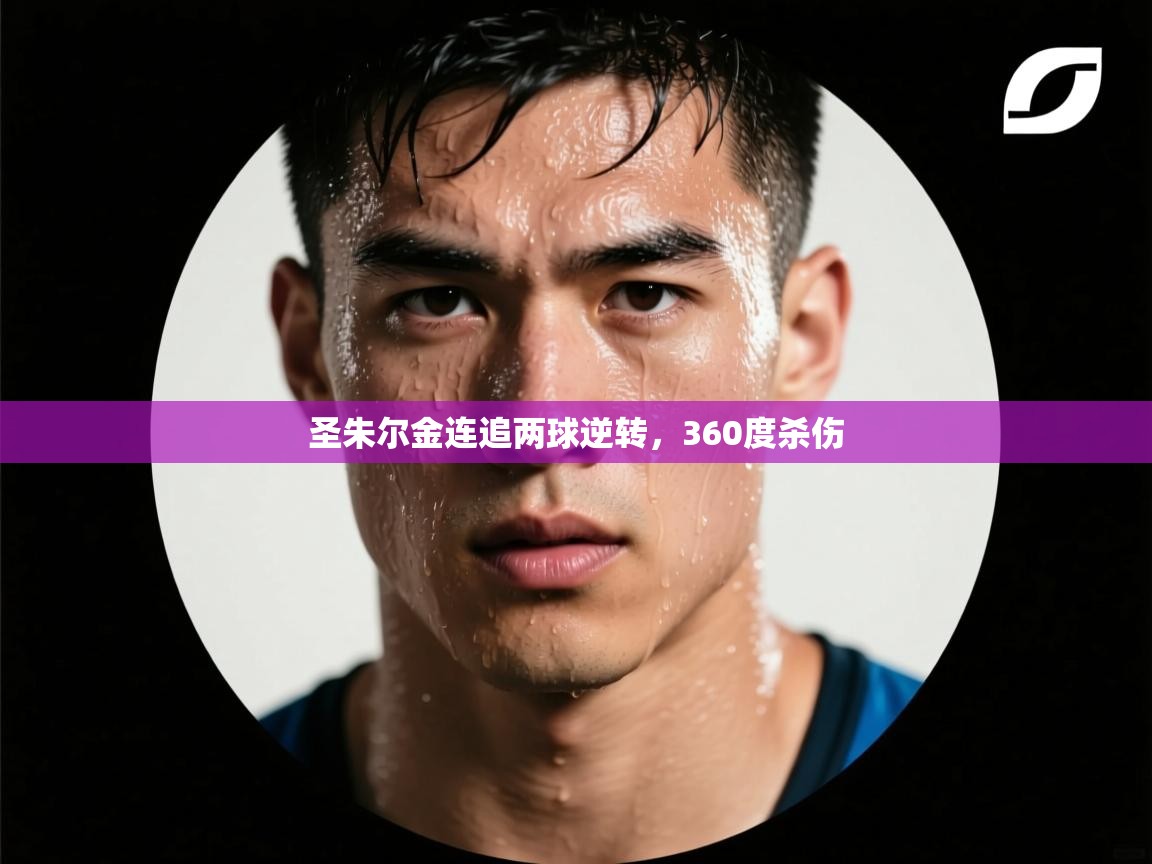 圣朱尔金连追两球逆转，360度杀伤  第2张