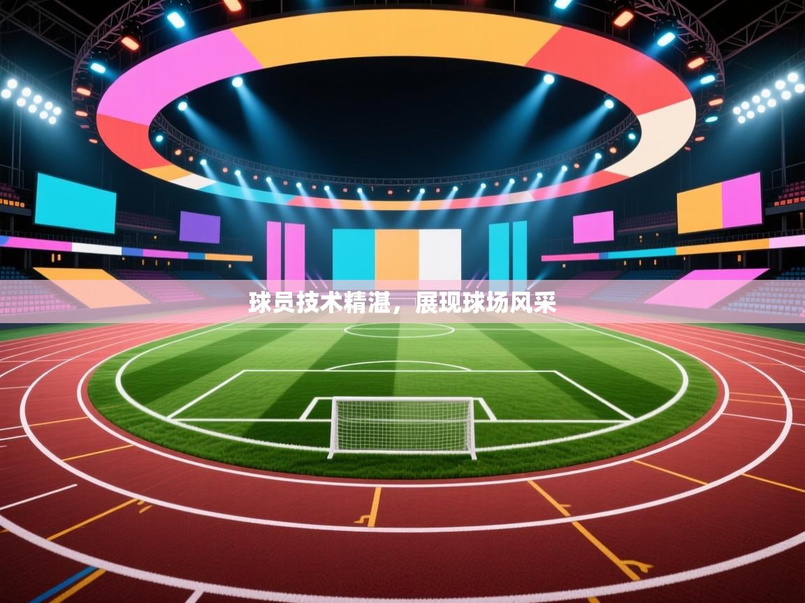 球员技术精湛，展现球场风采