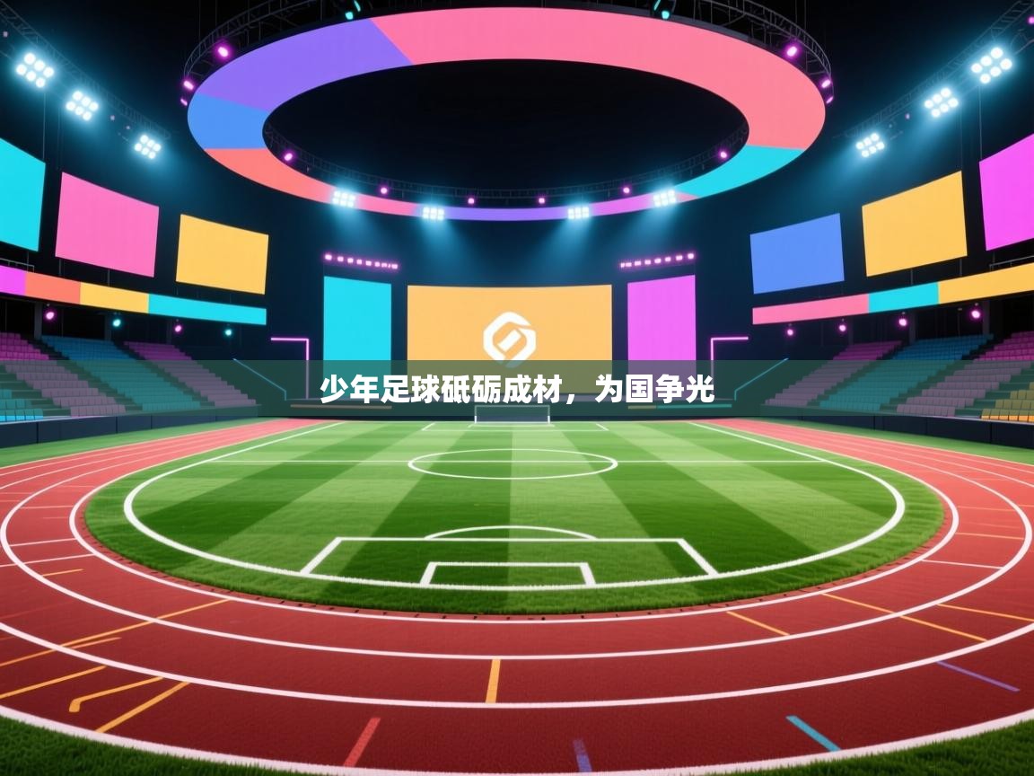 少年足球砥砺成材，为国争光  第1张