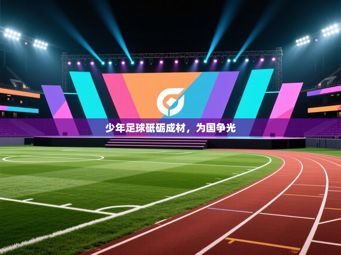 少年足球砥砺成材，为国争光  第2张