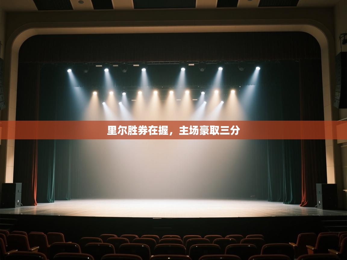 里尔胜券在握，主场豪取三分  第2张