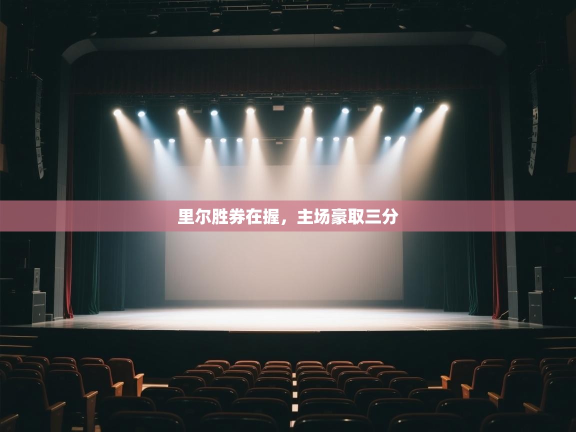 里尔胜券在握，主场豪取三分  第1张