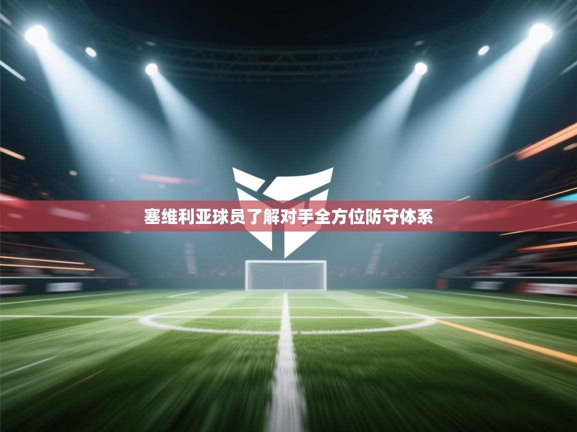 塞维利亚球员了解对手全方位防守体系