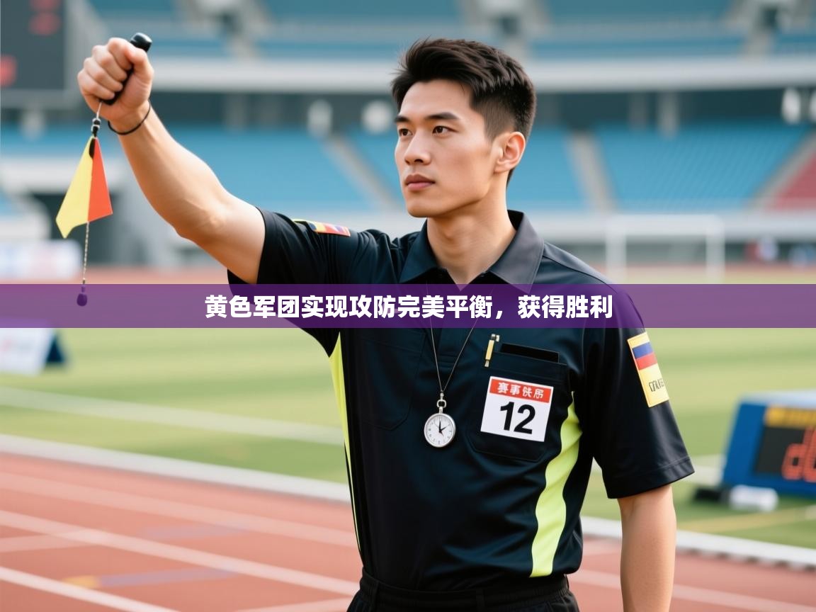 黄色军团实现攻防完美平衡，获得胜利