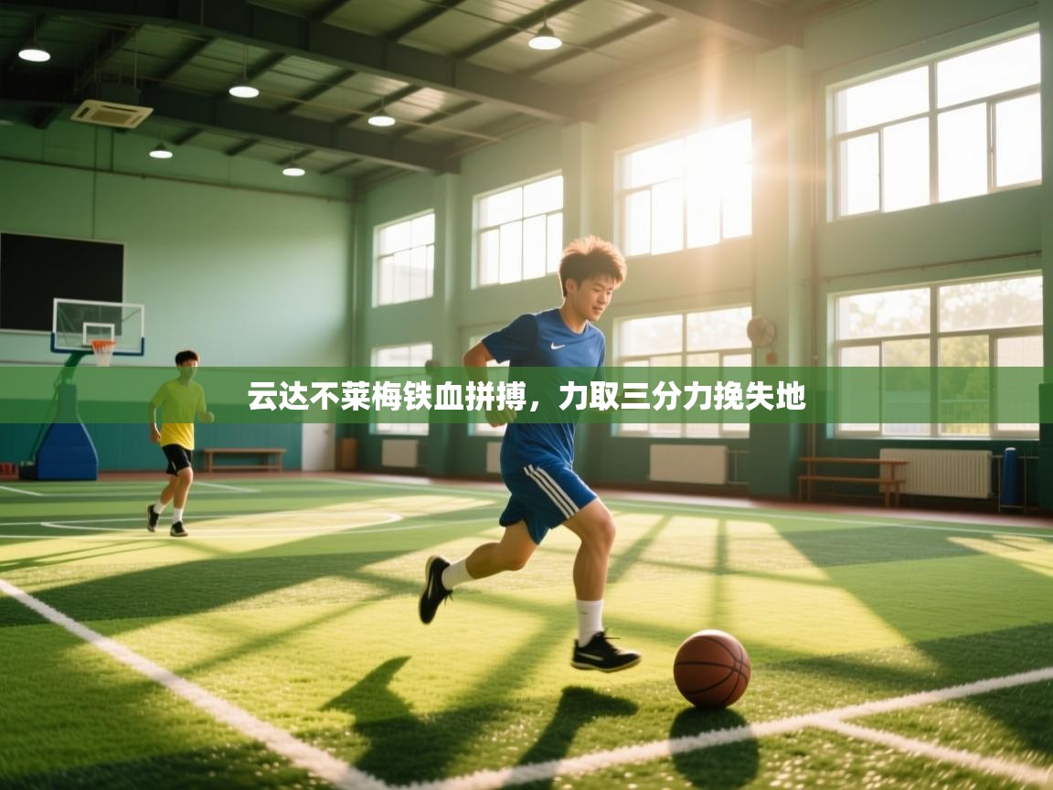 云达不莱梅铁血拼搏，力取三分力挽失地  第1张