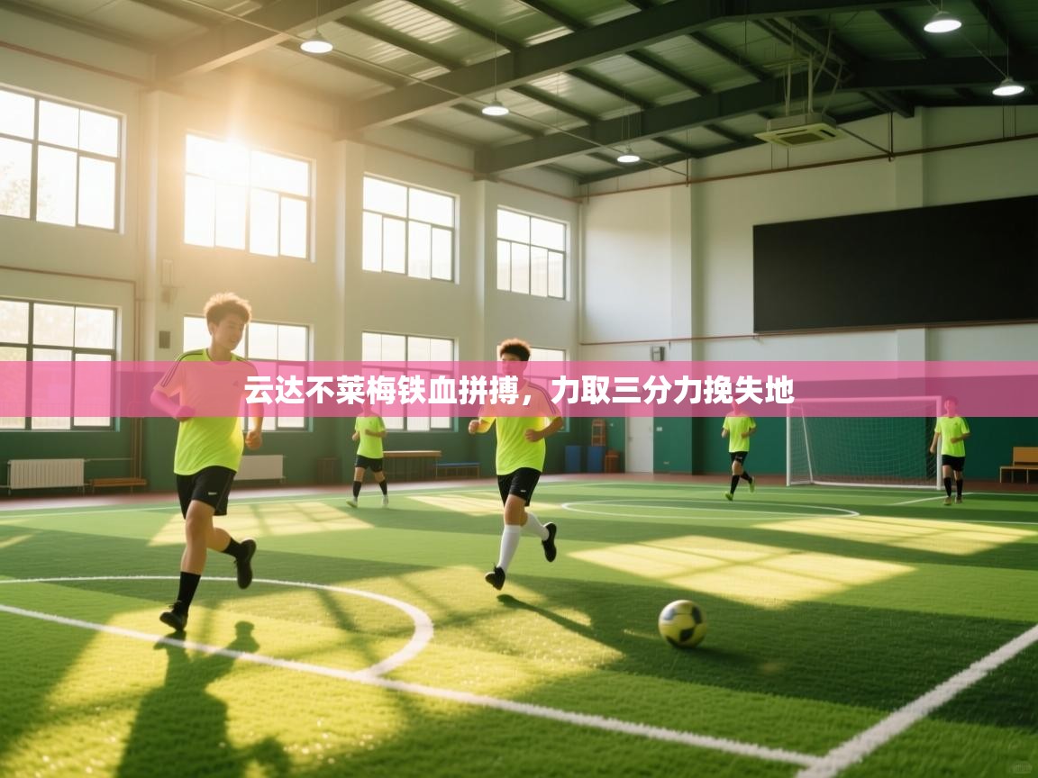 云达不莱梅铁血拼搏，力取三分力挽失地  第2张