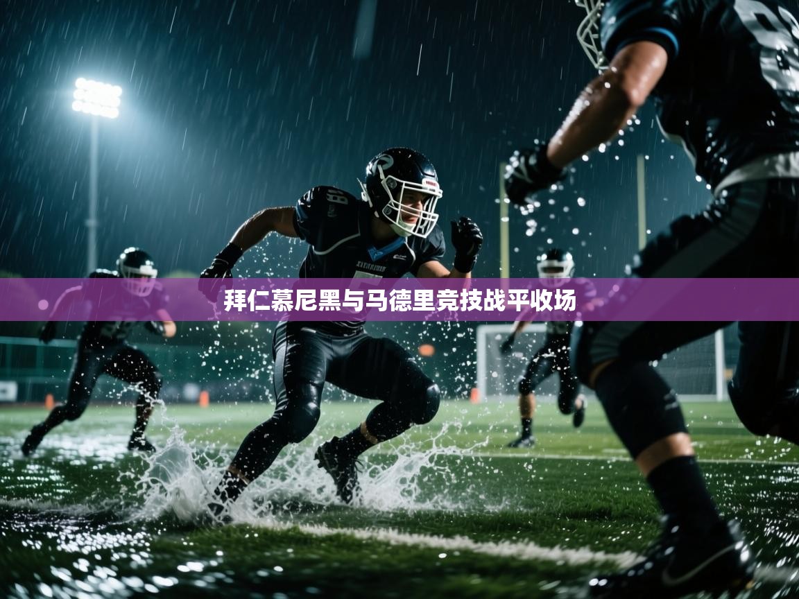 拜仁慕尼黑与马德里竞技战平收场  第1张