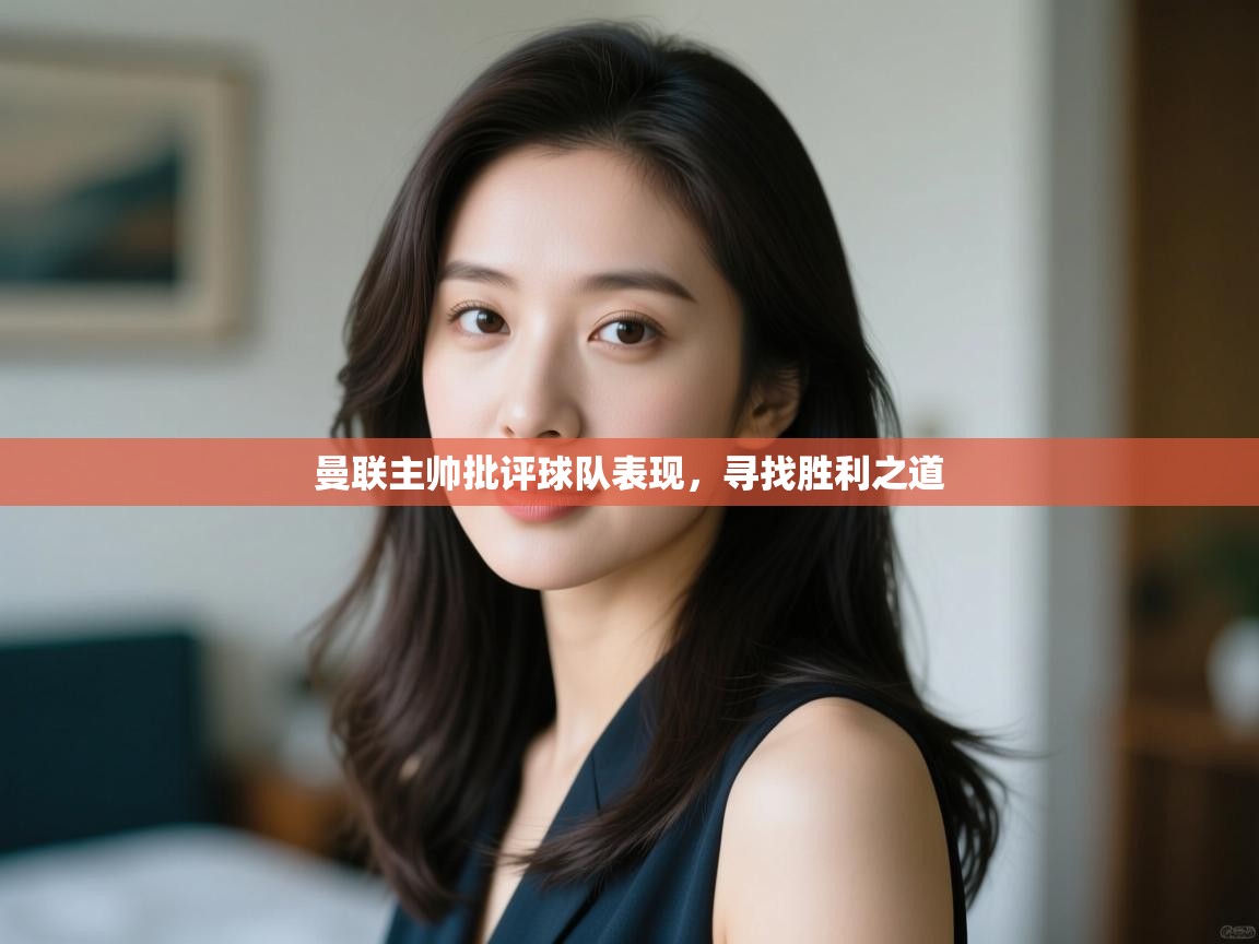 曼联主帅批评球队表现，寻找胜利之道  第1张