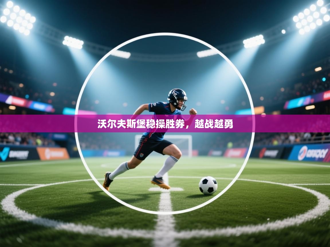 沃尔夫斯堡稳操胜券，越战越勇