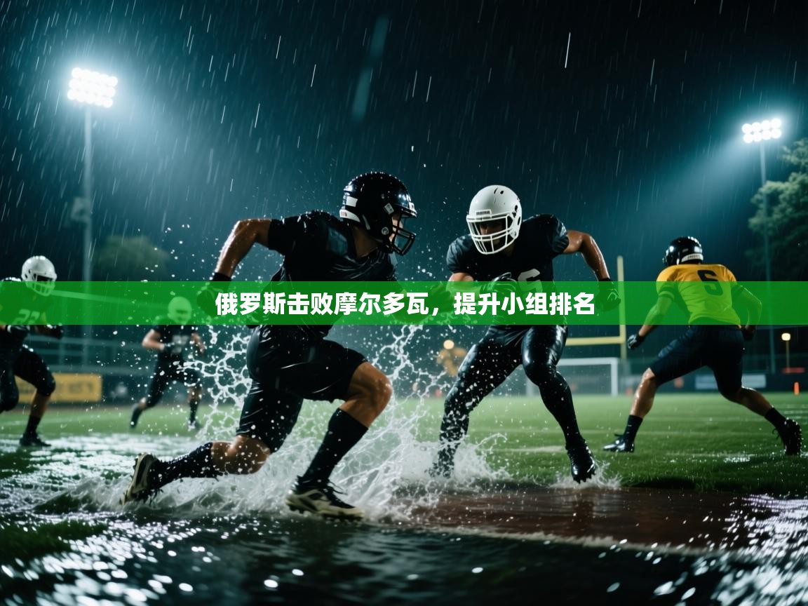 俄罗斯击败摩尔多瓦，提升小组排名  第2张