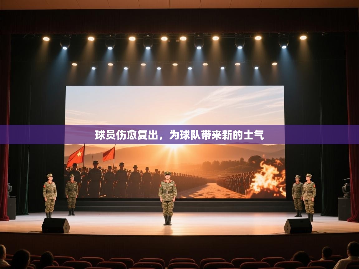 球员伤愈复出，为球队带来新的士气
