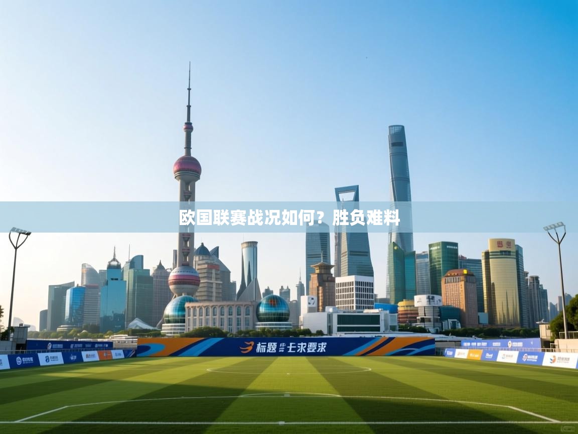 欧国联赛战况如何?胜负难料 第2张