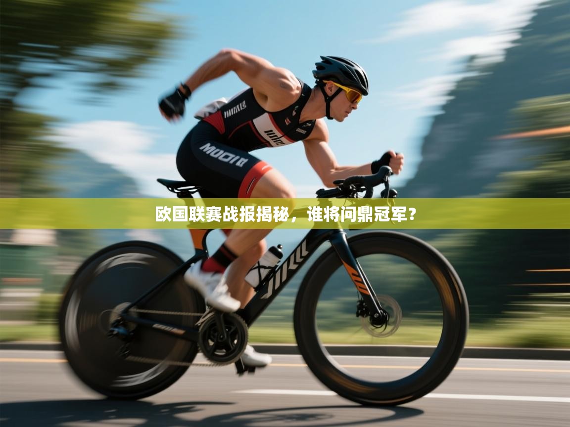 欧国联赛战报揭秘,谁将问鼎冠军? 第2张