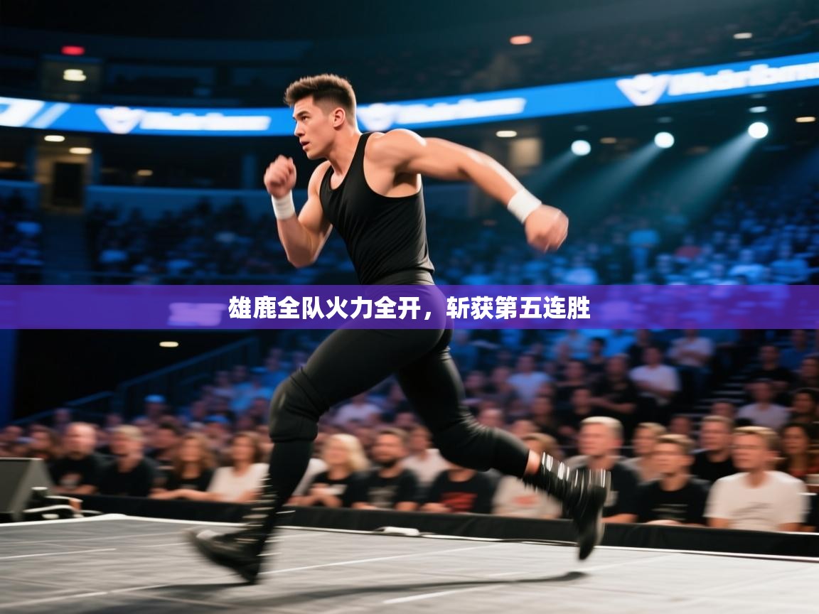 雄鹿全队火力全开,斩获第五连胜 第2张