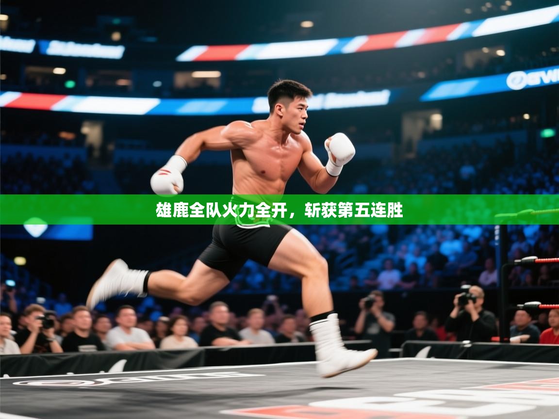 雄鹿全队火力全开，斩获第五连胜