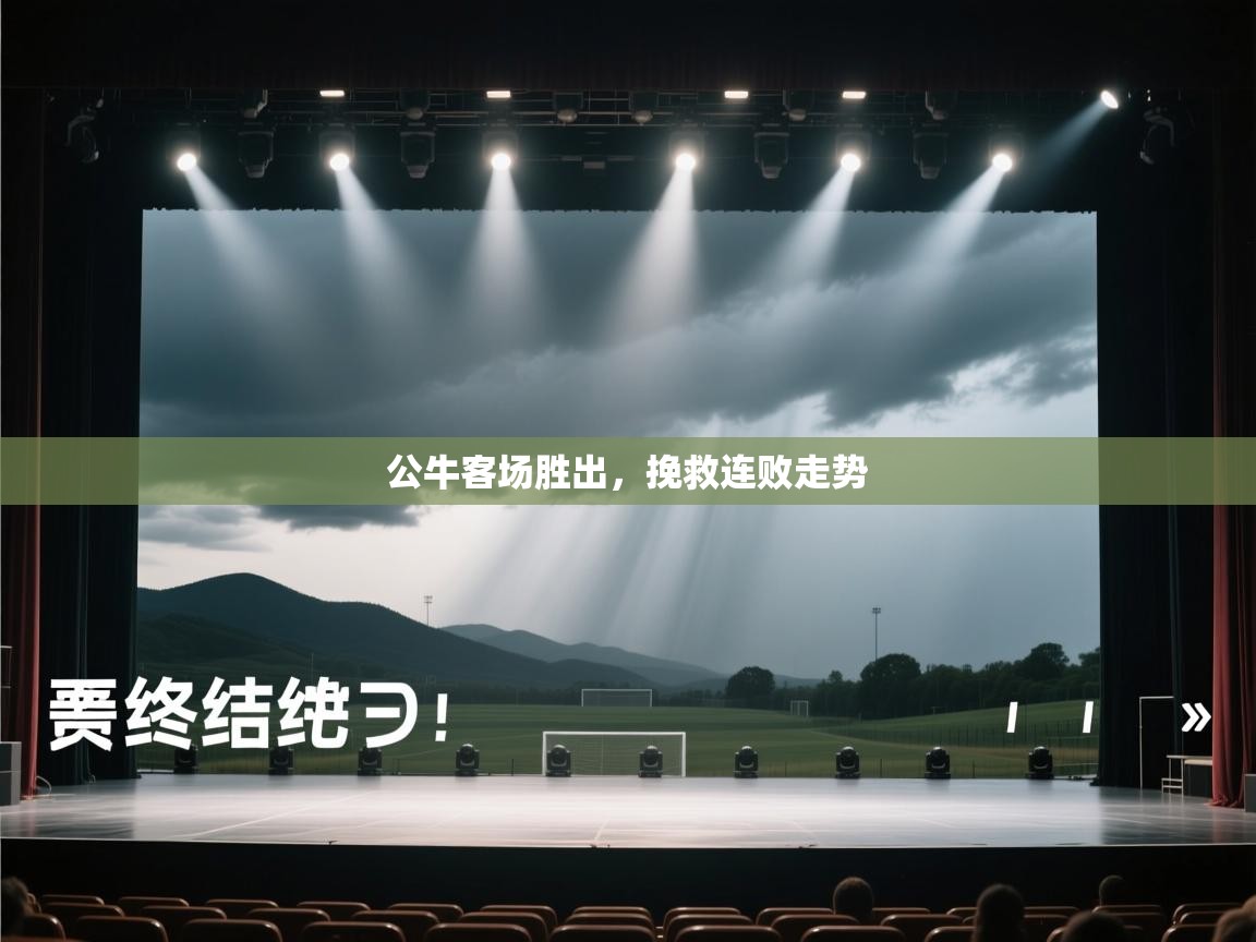 公牛客场胜出,挽救连败走势 第2张