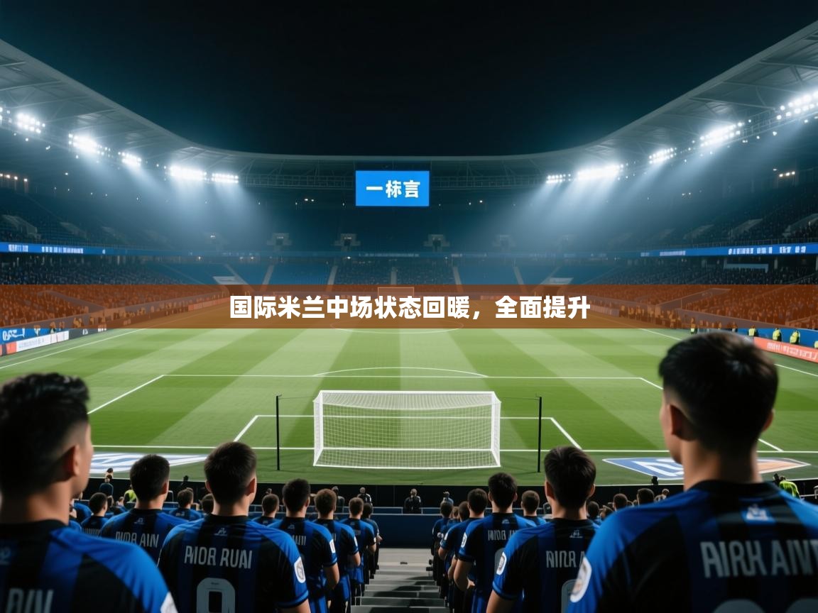 国际米兰中场状态回暖，全面提升