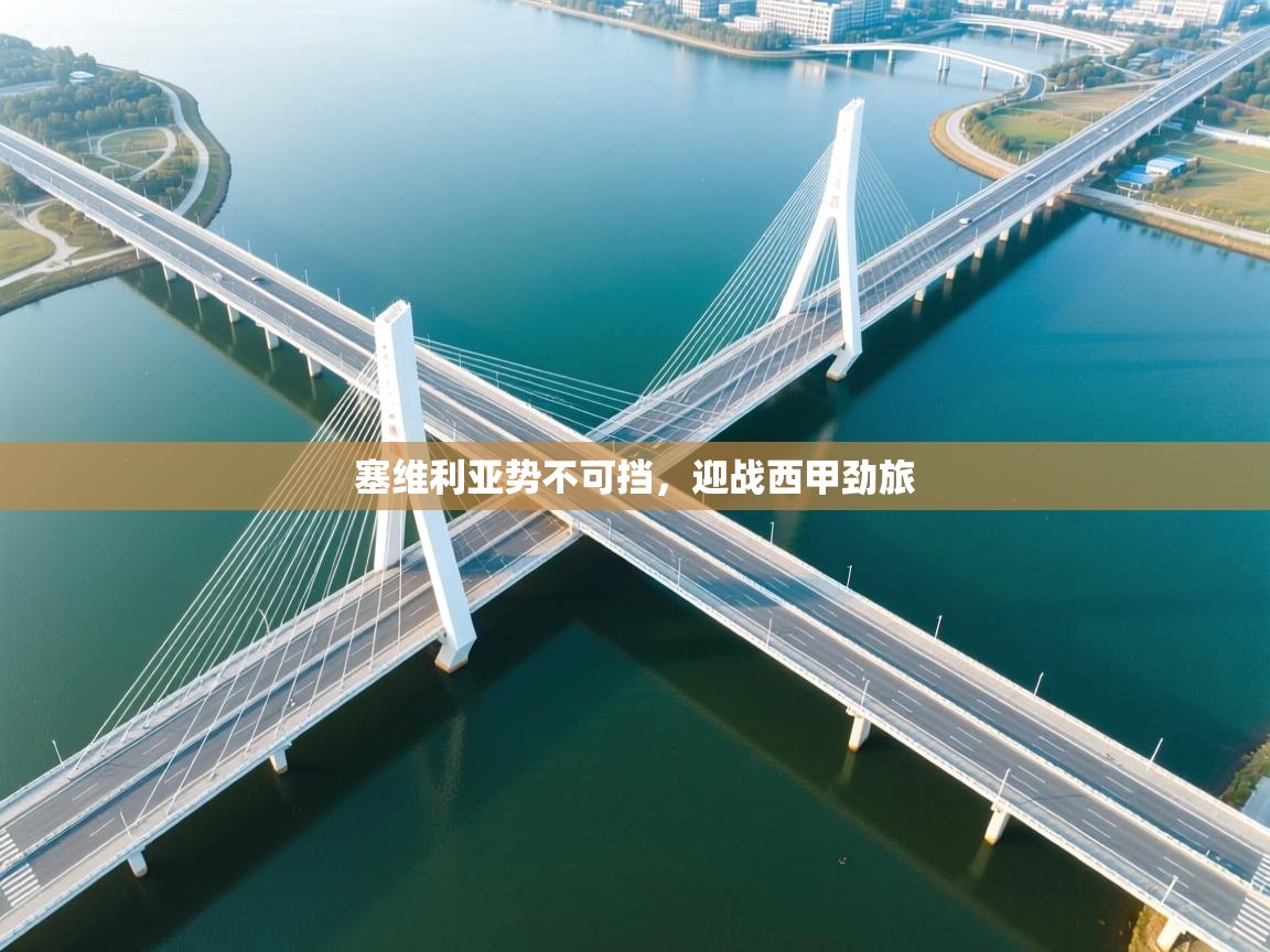 塞维利亚势不可挡,迎战西甲劲旅 第2张