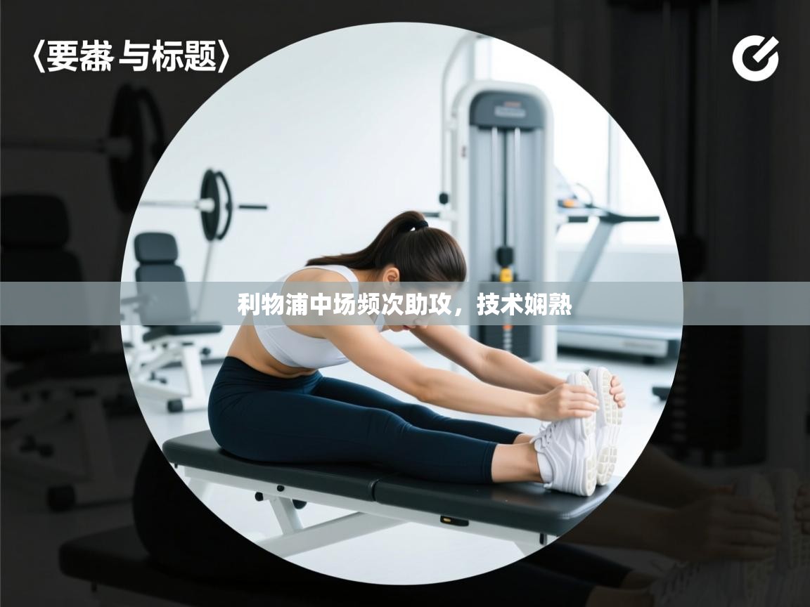 利物浦中场频次助攻,技术娴熟 第2张