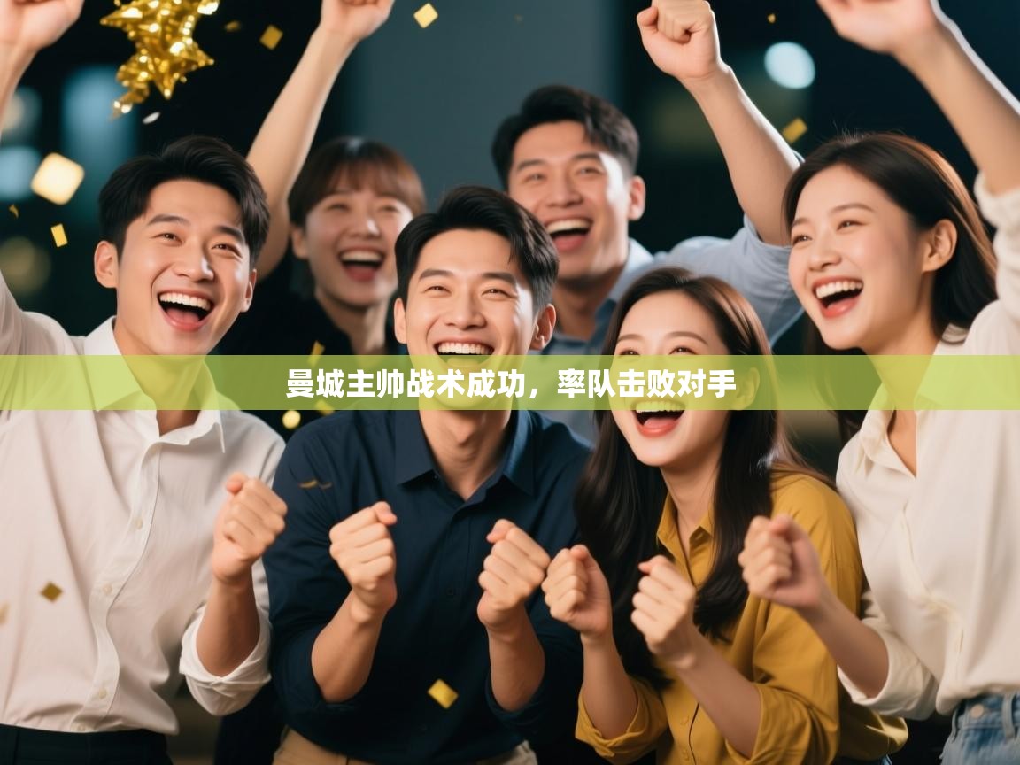 曼城主帅战术成功,率队击败对手 第1张