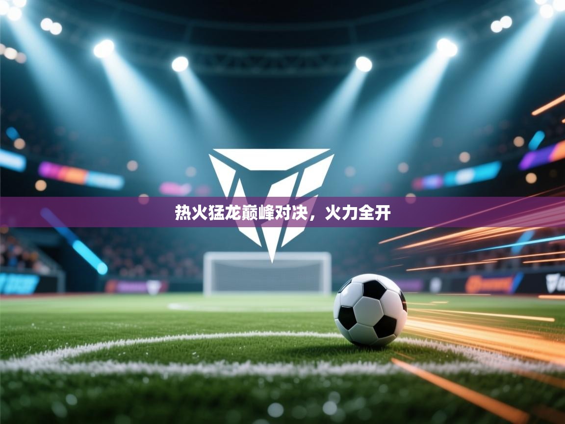 热火猛龙巅峰对决,火力全开 第1张