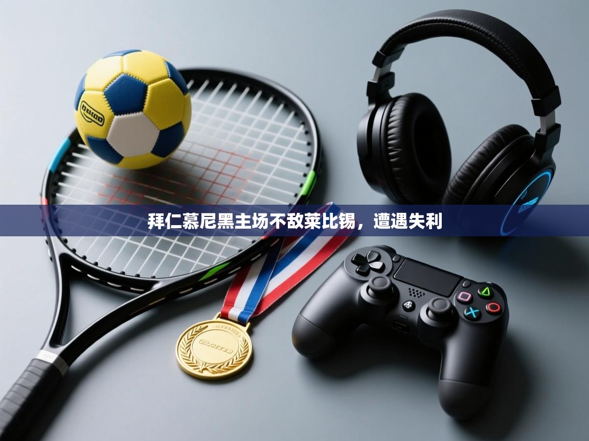 拜仁慕尼黑主场不敌莱比锡,遭遇失利 第2张