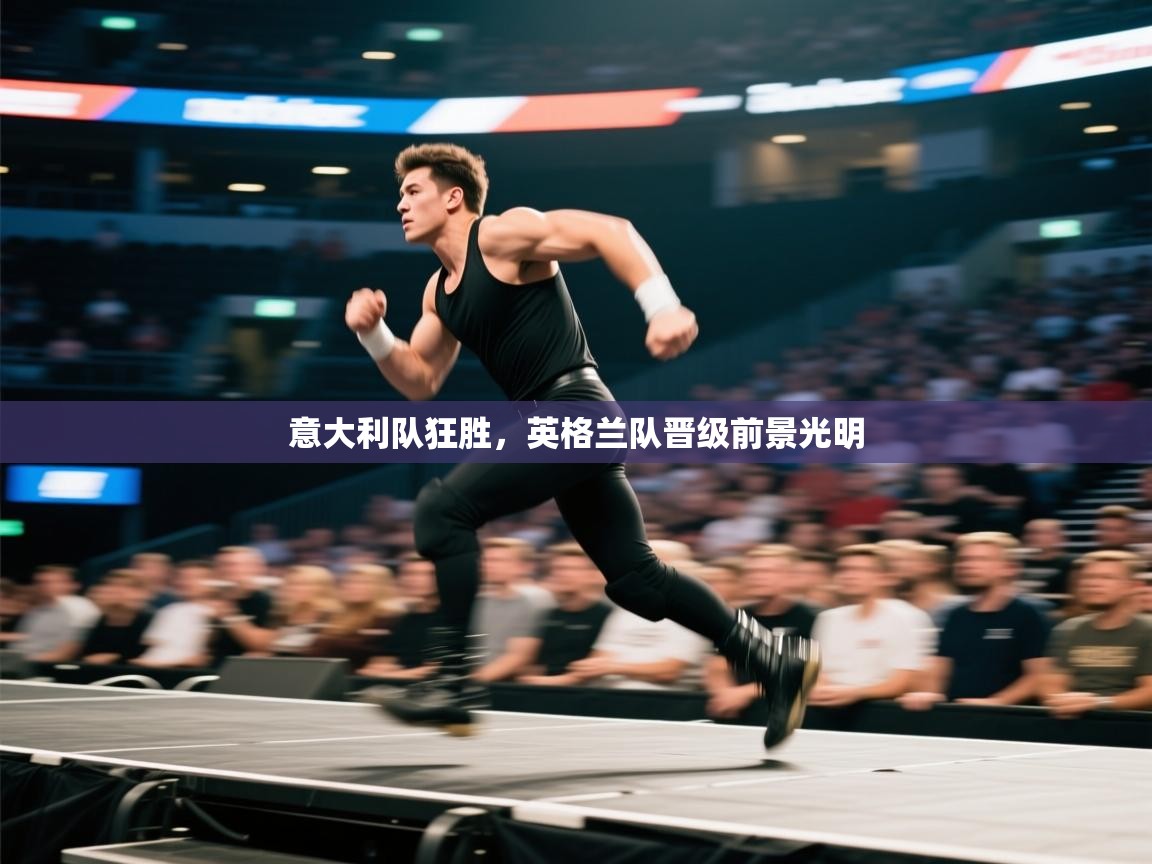 意大利队狂胜，英格兰队晋级前景光明