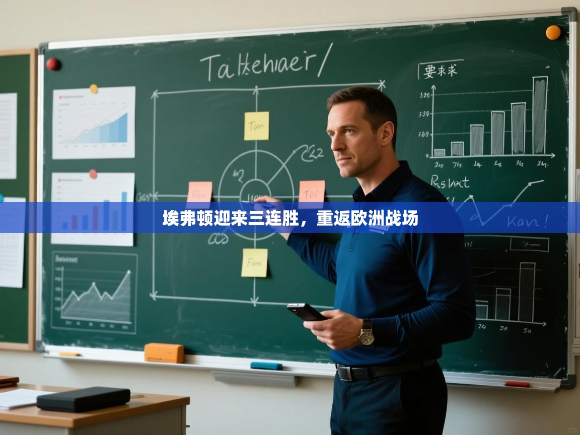 埃弗顿迎来三连胜，重返欧洲战场  第2张