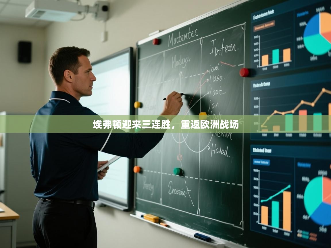 埃弗顿迎来三连胜，重返欧洲战场  第1张