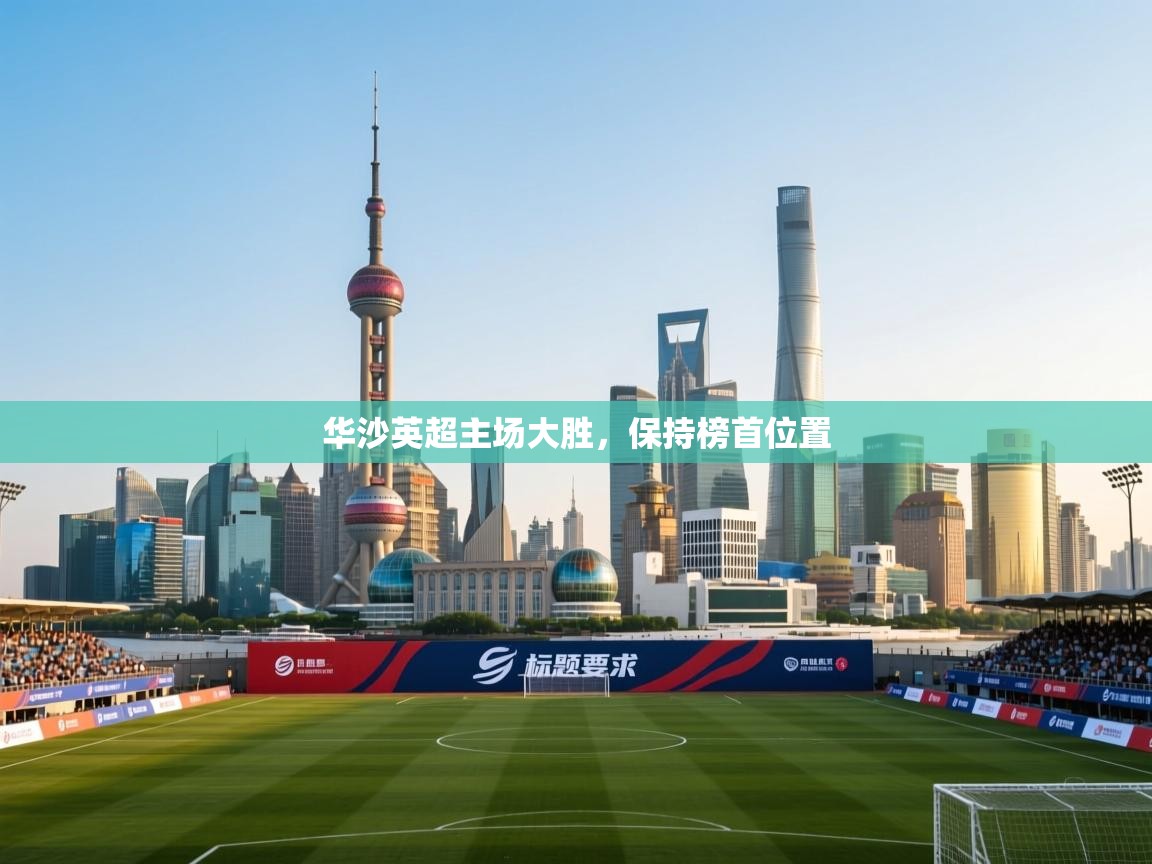 华沙英超主场大胜，保持榜首位置  第1张