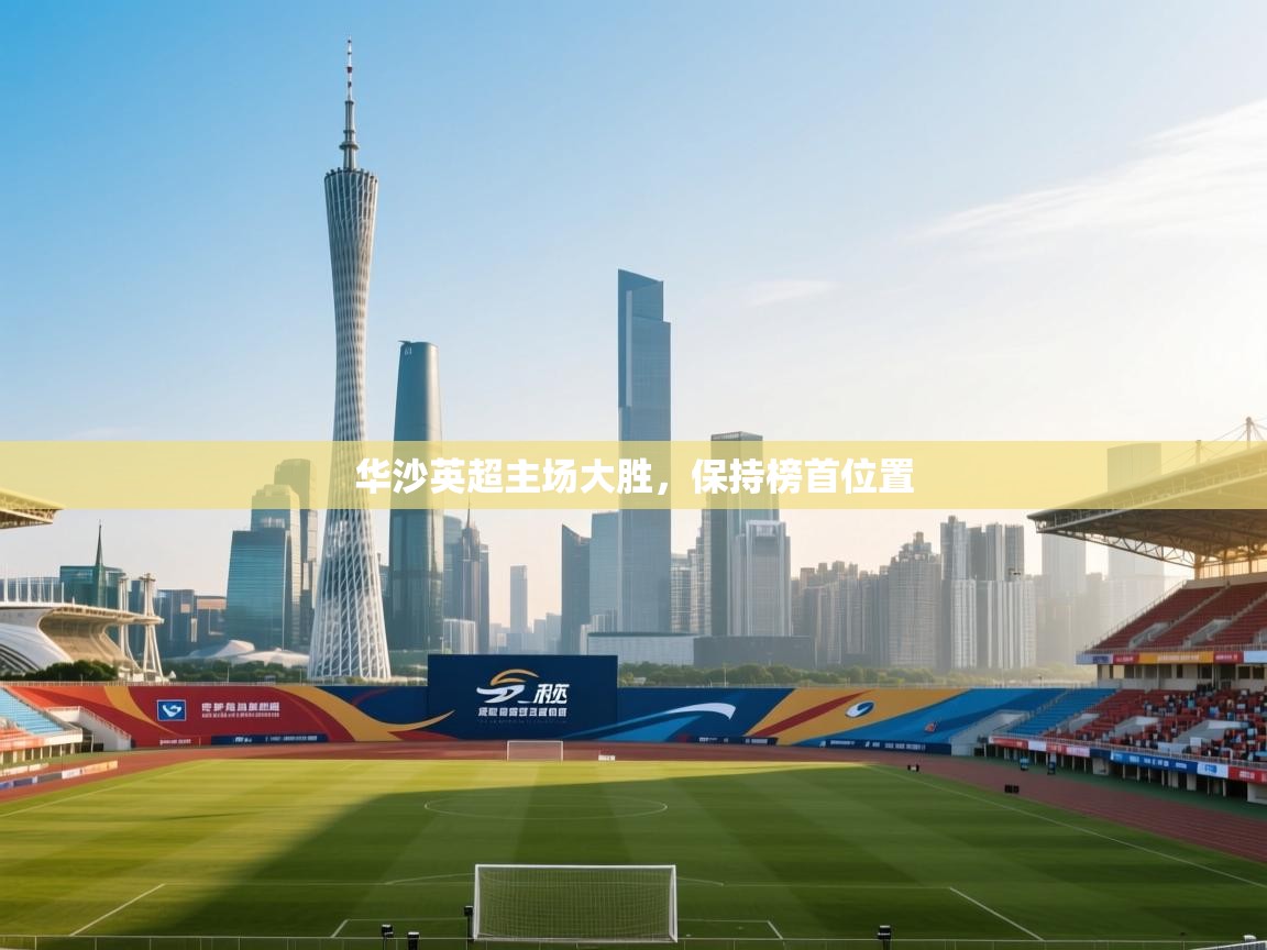 华沙英超主场大胜，保持榜首位置  第2张