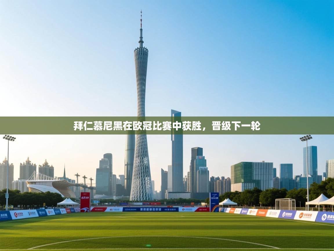 拜仁慕尼黑在欧冠比赛中获胜，晋级下一轮  第2张