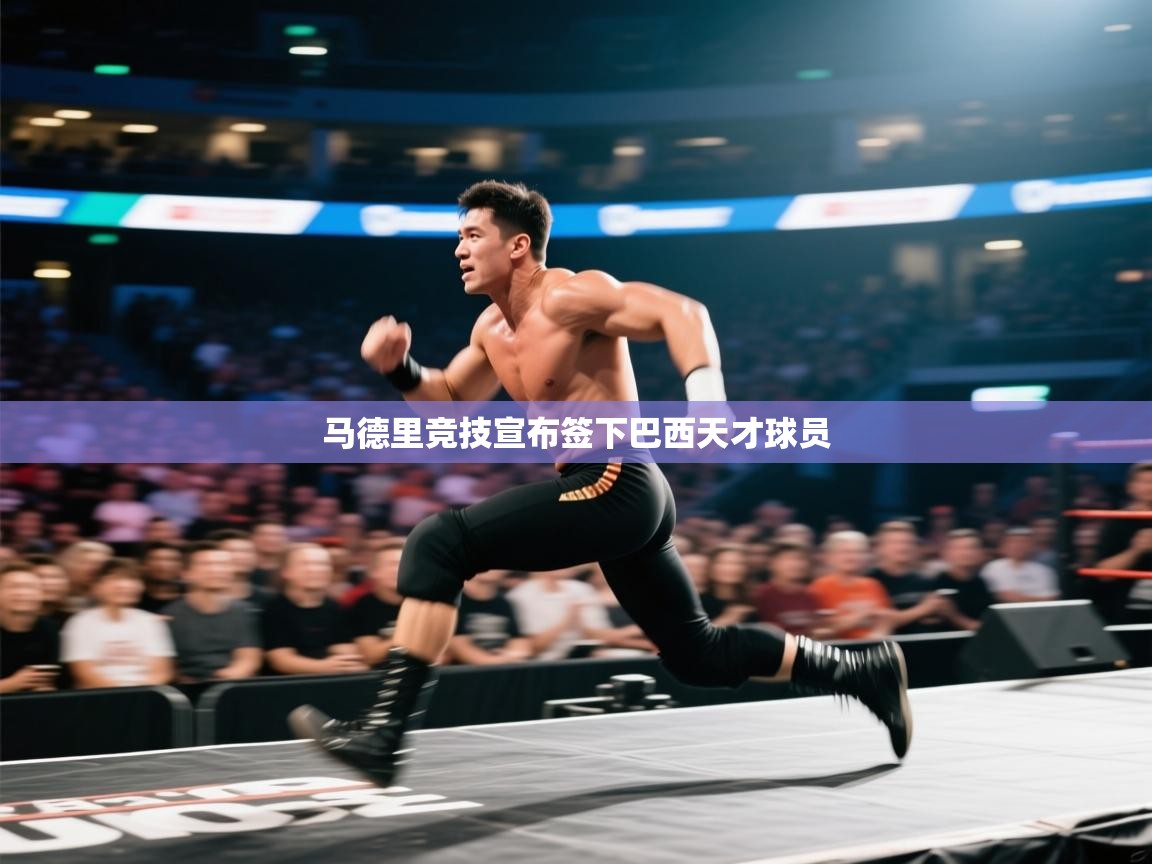 马德里竞技宣布签下巴西天才球员  第1张