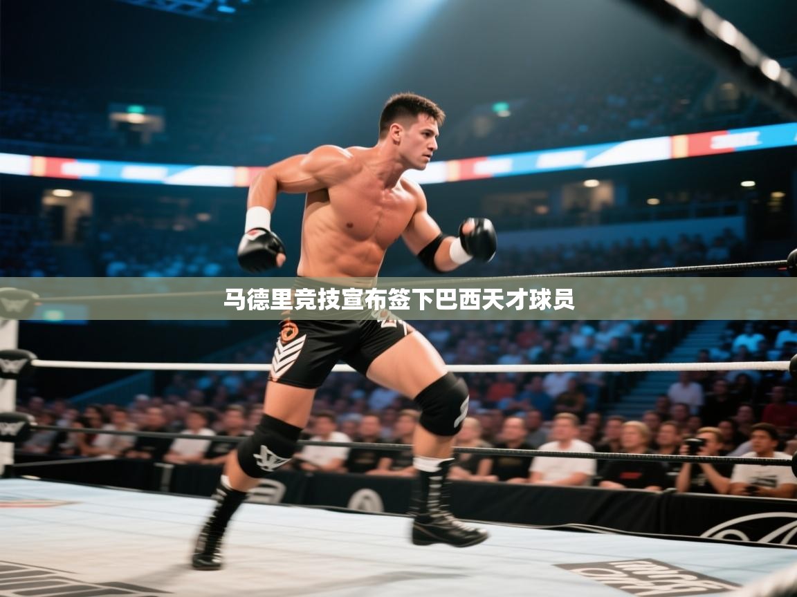 马德里竞技宣布签下巴西天才球员  第2张