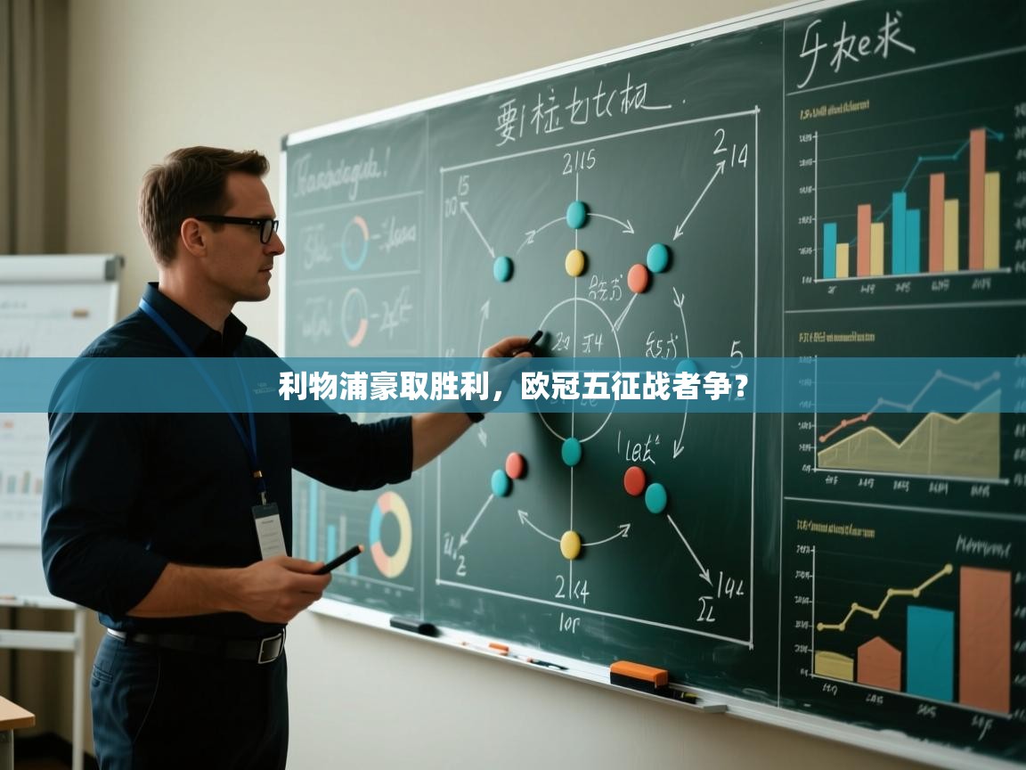 利物浦豪取胜利，欧冠五征战者争？  第1张