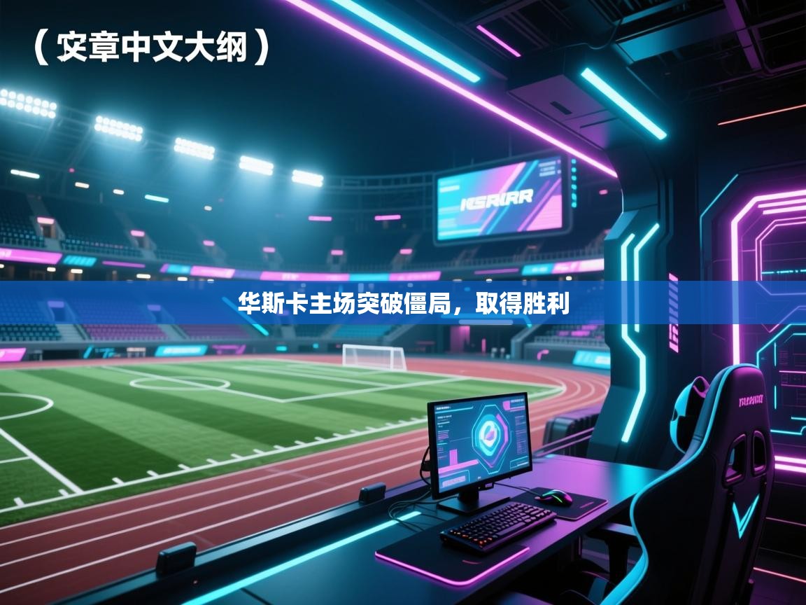 华斯卡主场突破僵局，取得胜利  第2张