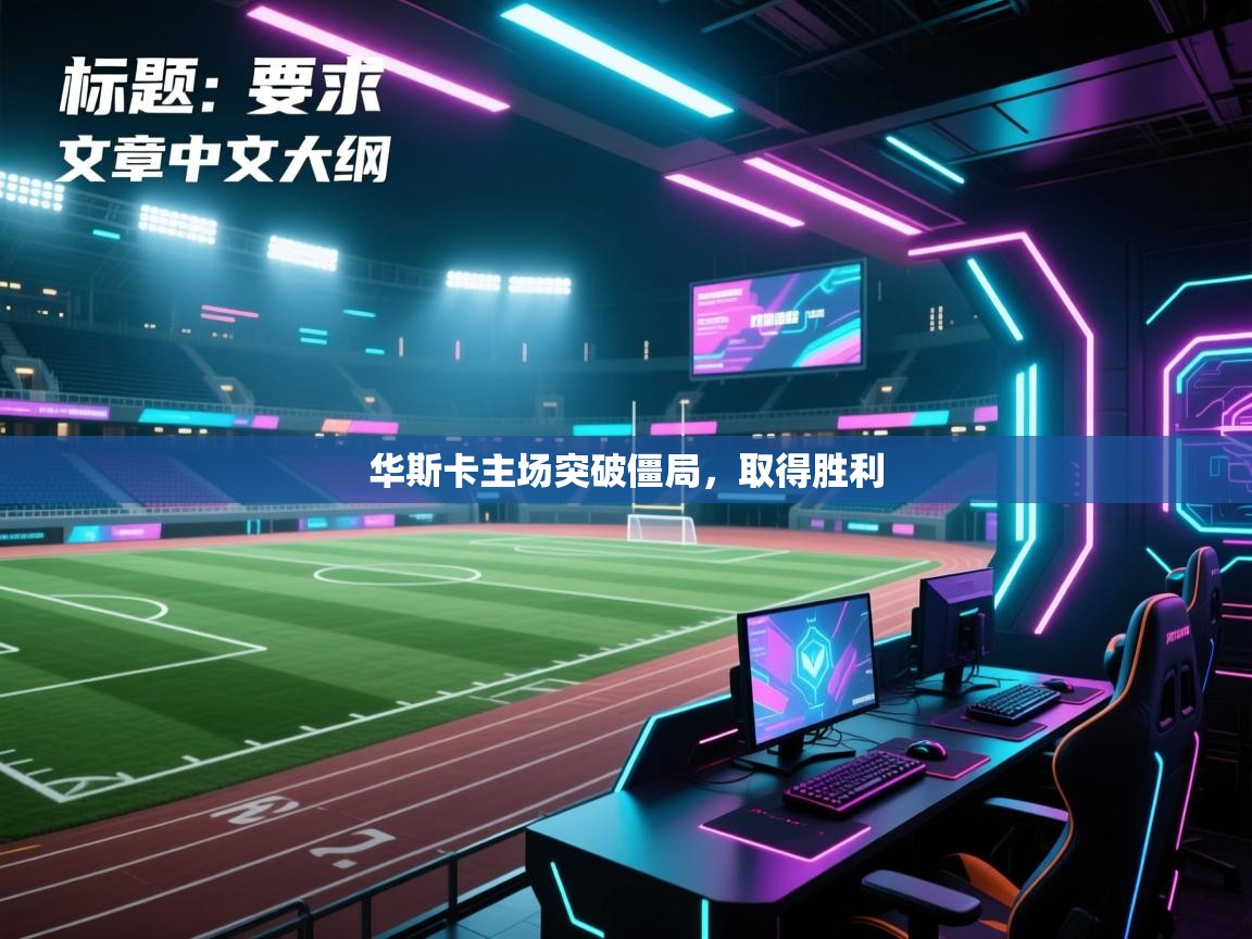 华斯卡主场突破僵局，取得胜利  第1张