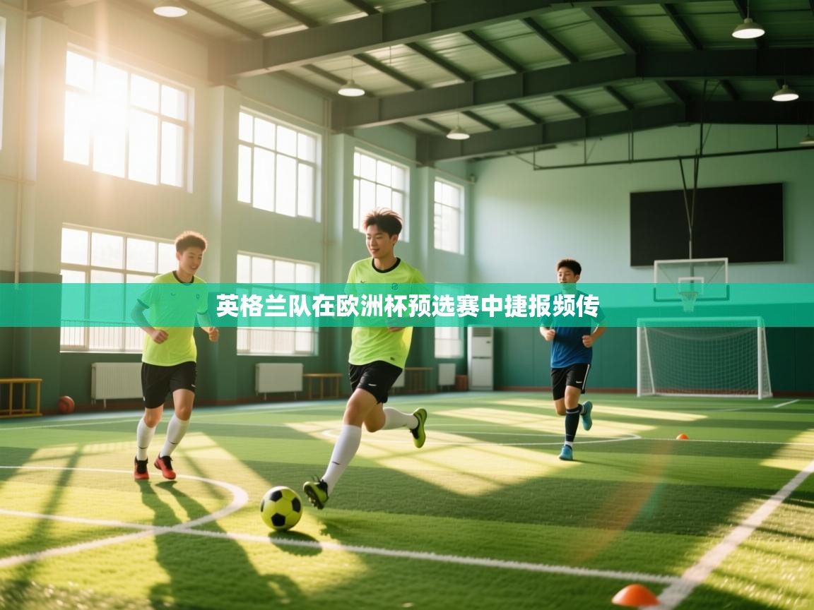 英格兰队在欧洲杯预选赛中捷报频传