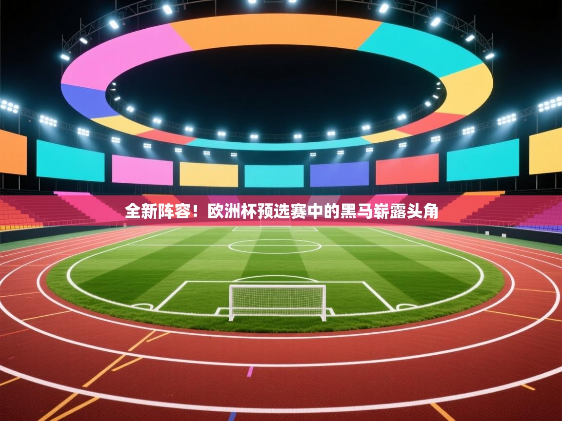 全新阵容！欧洲杯预选赛中的黑马崭露头角  第1张