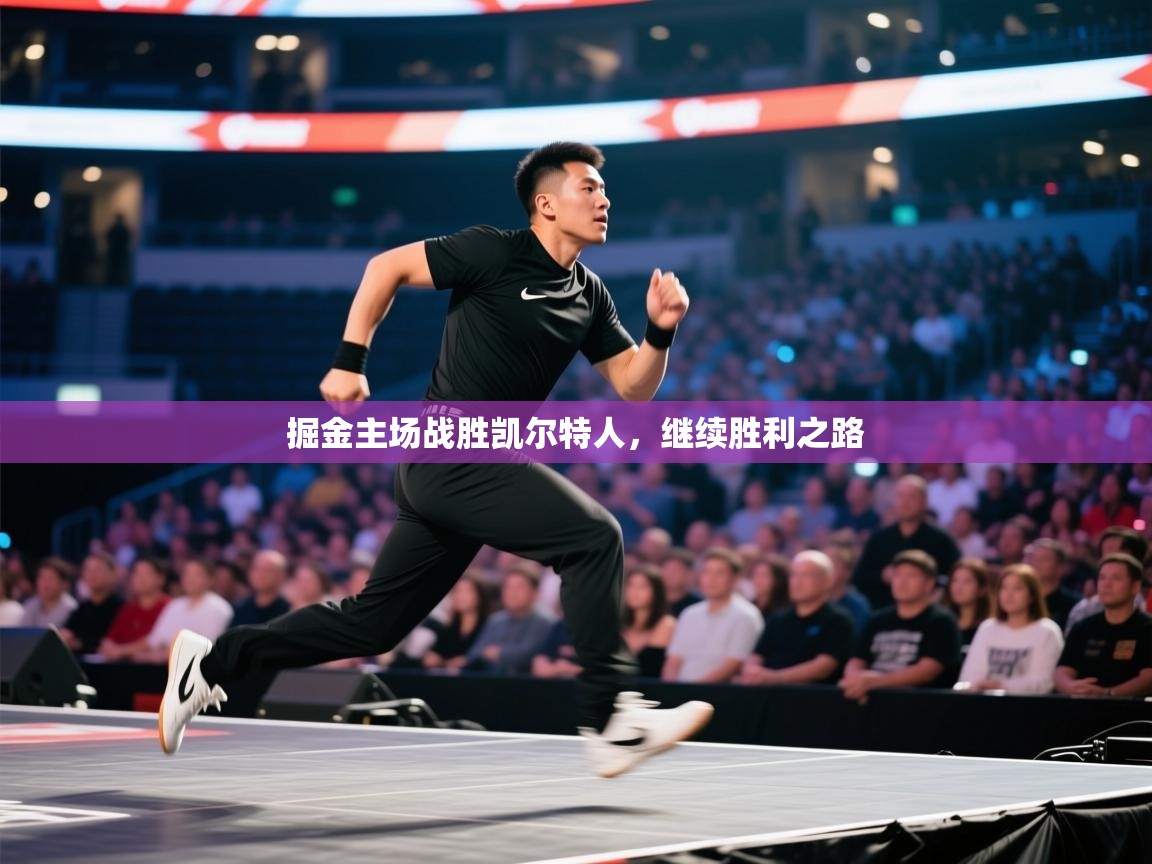 掘金主场战胜凯尔特人，继续胜利之路  第2张