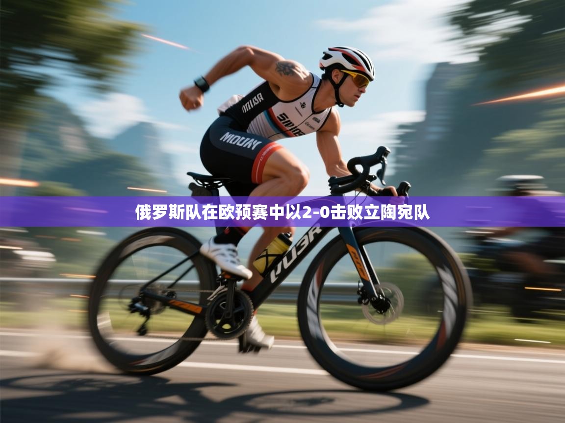 俄罗斯队在欧预赛中以2-0击败立陶宛队 第2张