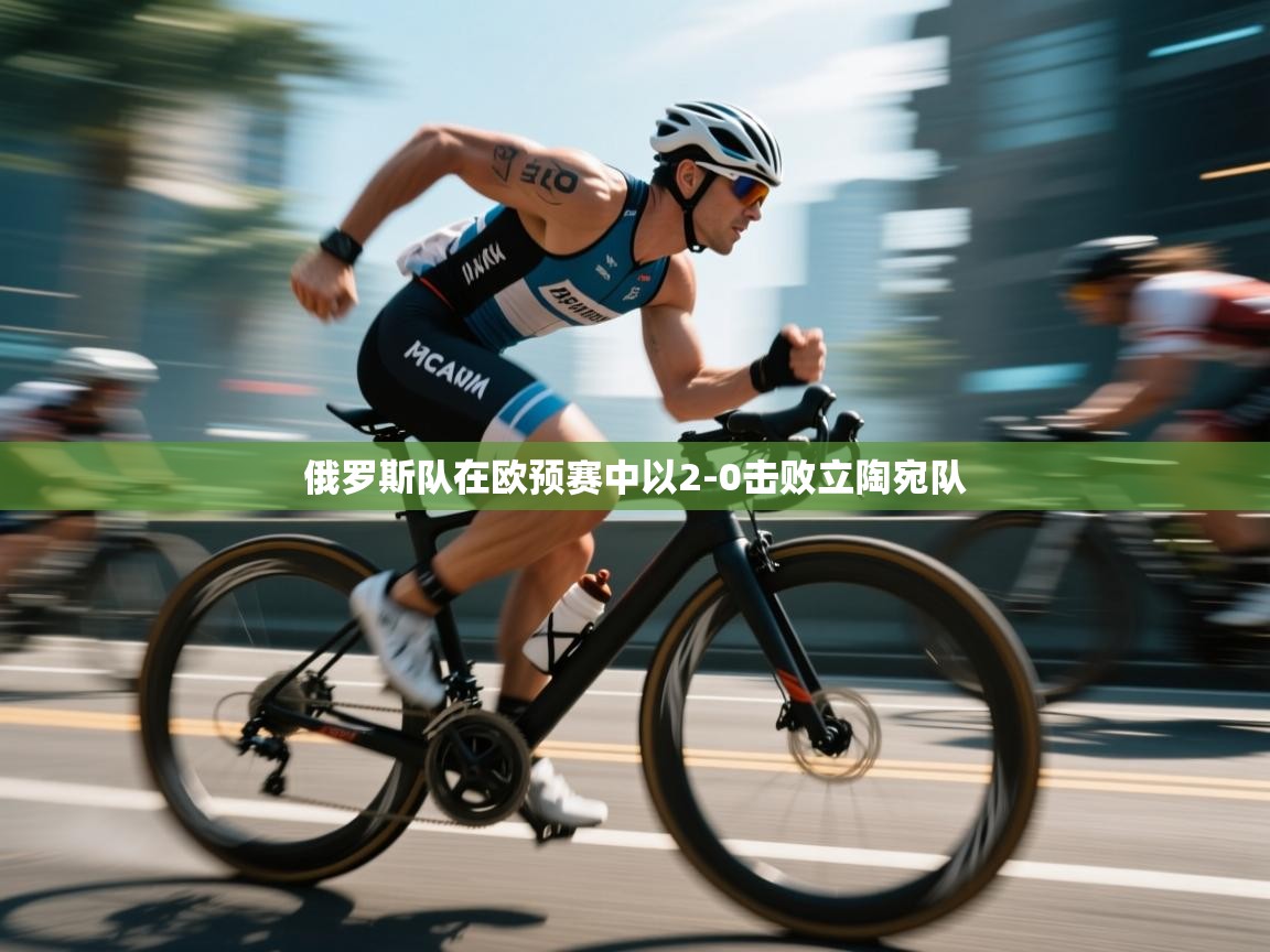 俄罗斯队在欧预赛中以2-0击败立陶宛队 第1张