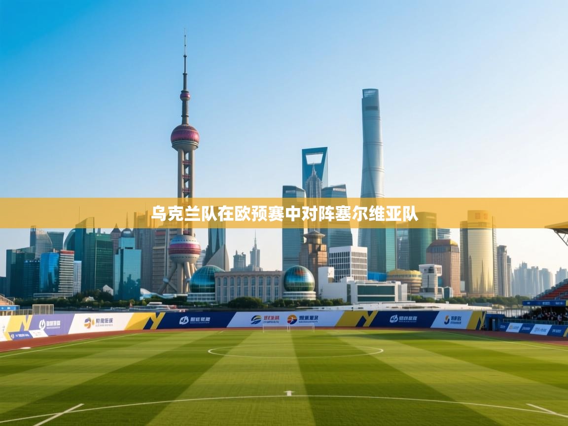 乌克兰队在欧预赛中对阵塞尔维亚队  第2张