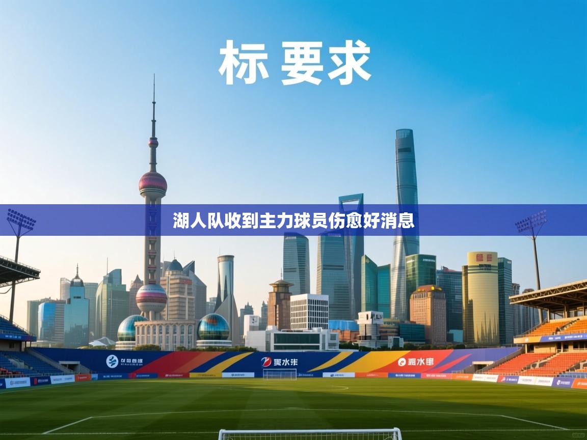 湖人队收到主力球员伤愈好消息  第1张