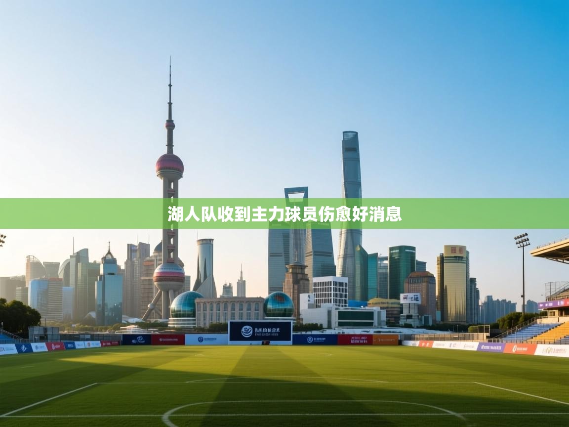 湖人队收到主力球员伤愈好消息  第2张