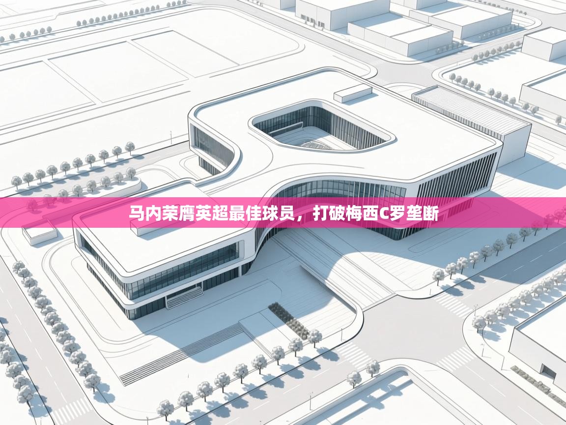 马内荣膺英超最佳球员，打破梅西C罗垄断  第1张