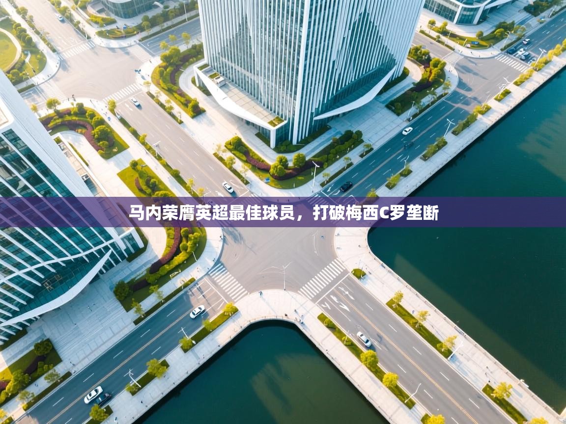 马内荣膺英超最佳球员，打破梅西C罗垄断  第2张