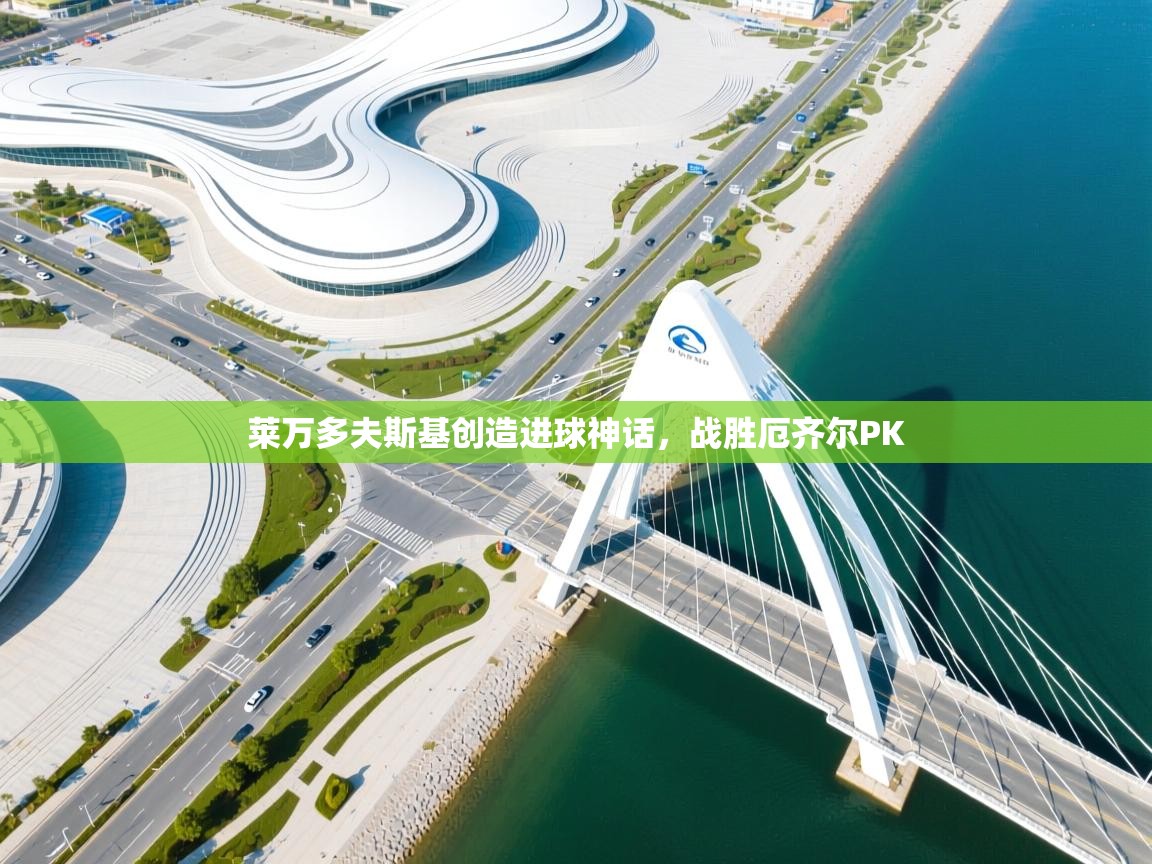 莱万多夫斯基创造进球神话,战胜厄齐尔PK 第2张