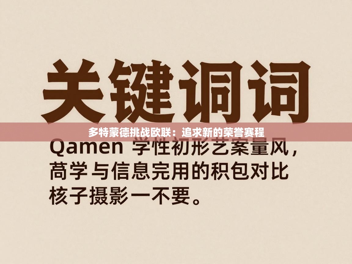 多特蒙德挑战欧联:追求新的荣誉赛程 第2张